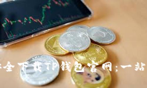 如何安全下载TP钱包官网：一站式指南