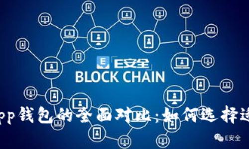 虚拟币硬钱包与App钱包的全面对比：如何选择适合你的加密钱包？