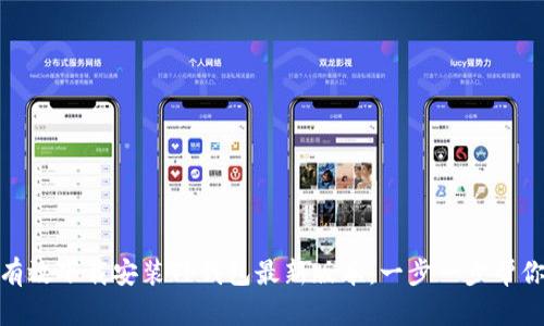 如何有效下载安装TP钱包最新版本：一步一步帮你搞定