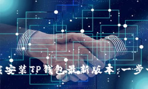 如何有效下载安装TP钱包最新版本：一步一步帮你搞定