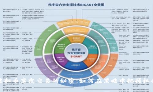虚拟币半夜交易的秘密：如何在黑暗中把握机会