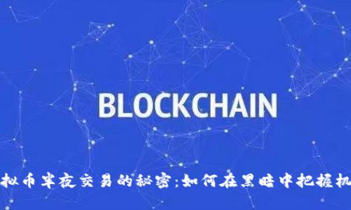 虚拟币半夜交易的秘密：如何在黑暗中把握机会
