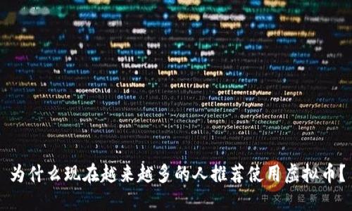 为什么现在越来越多的人推荐使用虚拟币？