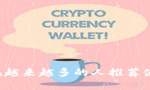 为什么现在越来越多的人推荐使用虚拟币？