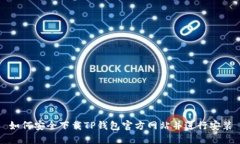 如何安全下载TP钱包官方网