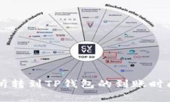 交易所转到TP钱包的到账时间解析
