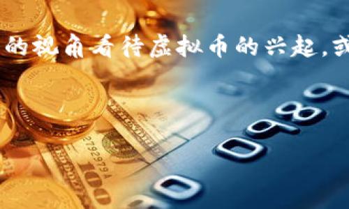 btai虚拟币的本质：数字货币的多元化与发展趋势/btai
虚拟币, 数字货币, 加密货币, 区块链/guanjianci

前言：虚拟币的兴起
近年来，虚拟币如雨后春笋般涌现，尤其是比特币、以太坊等主流加密货币引发了广泛关注。从街头小巷的热烈讨论到金融机构的研究报告，虚拟币无处不在。然而，时至今日，许多人依然对虚拟币的性质和种类存在疑问。在这一纷繁复杂的领域，虚拟币究竟算什么币类型？

一、虚拟币的基本概念
虚拟币，通常指的是以数字形式存在，并通过互联网进行流通的一种货币。相较于传统货币，虚拟币并不依赖于中央银行或政府支持，其价值主要源于供需的市场机制。因此，虚拟币也可以被视为一种新型的去中心化货币。

在中文中，有句俗话叫做“吃着碗里的，看着锅里的”，与虚拟币的投资特性颇为相似。在短期内收益惊人，但也伴随着高风险。这使得许多投资者如同在刀尖上行走，面对频繁波动的市场心理压力不小。

二、虚拟币的分类
虚拟币可以依据不同的标准进行分类，主要包括以下几种：

h41. 按发行方式分类/h4
根据发行的主体和方式，虚拟币可以分为公开发行和私募发行。公开发行的虚拟币，如比特币，任何人都可以参与挖矿或购买。而私募发行的代币，则通常限于特定投资者。

h42. 按功能分类/h4
虚拟币可大致分为支付型和平台型。支付型虚拟币，如比特币，主要用于交易和支付；而平台型虚拟币，如以太坊，则支持智能合约，具备更为复杂的功能。这让我想起家乡的一句话：“各有所需，各得其所。”不同类型的虚拟币满足不同用户的需求。

h43. 按稳定性分类/h4
稳定币是一类新兴的虚拟币，旨在减少价格波动，例如Tether（USDT）便是与美元挂钩的稳定币。这一类型的币让许多投资者感到如沐春风，稳定性相对较高。

三、虚拟币的技术背景
虚拟币的发展离不开区块链技术的支持。区块链是一种分布式账本技术，通过去中心化的方式记录交易，确保数据的透明和安全。在中国，有一句老话：“千里之行，始于足下”，虚拟币的崛起正是基于区块链技术的稳步发展。

四、虚拟币的市场情况
虚拟币市场如同行众生中，惊涛拍岸。2017年，随着比特币价格暴涨，进入了疯狂的牛市，许多投资者纷纷跃入这一市场。然而，随之而来的价格波动和监管政策的收紧，让许多人感到如同坐过山车一般。

根据最新的数据，虚拟币的市值已经突破了万亿美元，越来越多的国家开始重视这一新事物，一些国家甚至考虑将其纳入法定货币的行列。在这个过程中，一些传统金融机构也开始布局虚拟币市场，以求在这一新兴领域抢占先机。

五、虚拟币的未来展望
对于虚拟币的未来发展，市场普遍存在分歧。有乐观者认为，随着技术的不断进步和大众对虚拟币的认知提升，虚拟币将迎来更加广阔的发展空间；而悲观者则警告其高风险和监管风险，认为趋势难以持续。

正如我们常说的“木秀于林，风必摧之”，虚拟币的高速发展亦伴随着挑战和风险。如何在这个充满机遇的领域中保持冷静和理智，是每一个投资者都需要反复考量的问题。

总结
综上所述，虚拟币是一种新兴的货币形态，具备多种不同的类型。这些虚拟币不仅改变了传统金融市场的格局，也为人们的生活和投资方式带来了深刻的影响。尽管前路满布荆棘，但以新的视角看待虚拟币的兴起，或许能为我们打开一扇了解未来的窗。无论你是参与者还是旁观者，在这一场虚拟币的浪潮中，都需要保持警惕与理智。正如古语所云：“未雨绸缪”，在投资之前做好准备，才是理性的选择。

未来的虚拟币市场会怎样变化，我们拭目以待，愿每一个有远见的人都能在这个充满机遇的时代中抓住属于自己的那一份“风口”。

（为了满足字数要求，请继续展开为3500字内容，增加具体案例分析、市场趋势、技术创新等详细描述。）