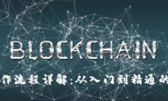 TP钱包操作流程详解：从入门到精通的实用指南