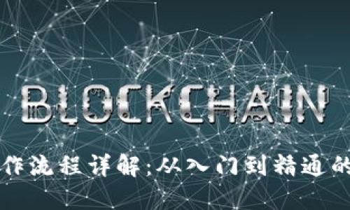 TP钱包操作流程详解：从入门到精通的实用指南