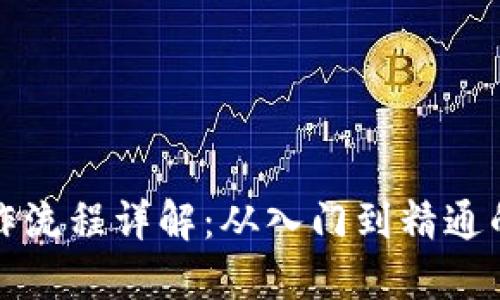 TP钱包操作流程详解：从入门到精通的实用指南