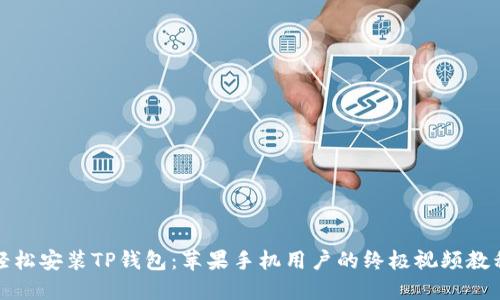 轻松安装TP钱包：苹果手机用户的终极视频教程