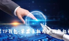 轻松安装TP钱包：苹果手机用户的终极视频教程