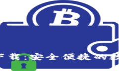 tp钱包官方app下载：安全便捷的数字资产管理利器