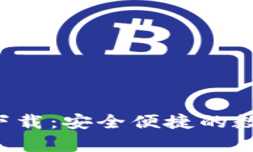 tp钱包官方app下载：安全便捷的数字资产管理利器