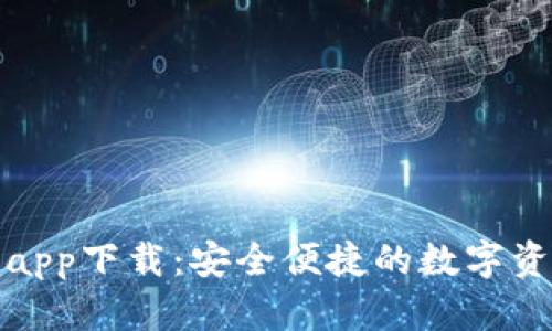 tp钱包官方app下载：安全便捷的数字资产管理利器
