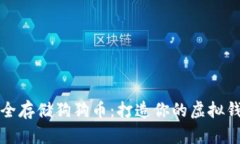 如何安全存储狗狗币：打造你的虚拟钱包指南