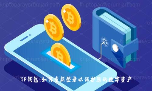TP钱包：如何重新登录以保护您的数字资产