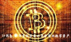TP钱包：如何重新登录以保护您的数字资产