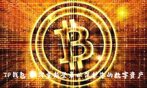 TP钱包：如何重新登录以保护您的数字资产