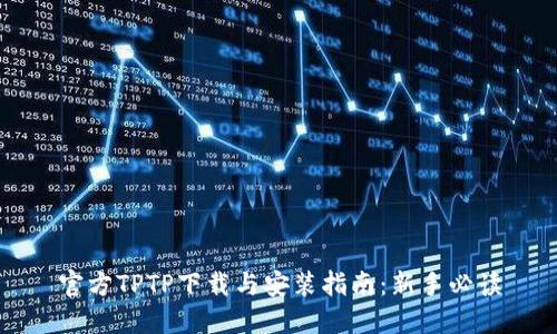官方TPTP下载与安装指南：新手必读