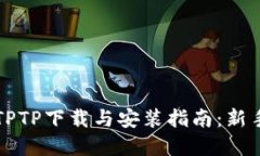 官方TPTP下载与安装指南：新手必读