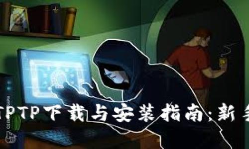 官方TPTP下载与安装指南：新手必读