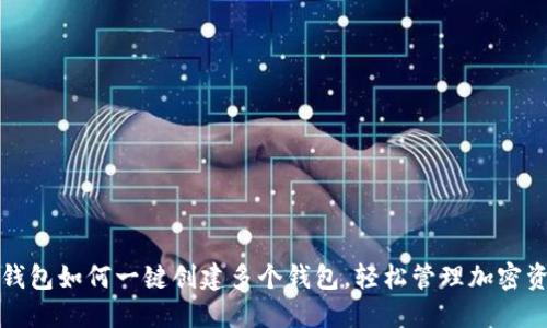 TP钱包如何一键创建多个钱包，轻松管理加密资产