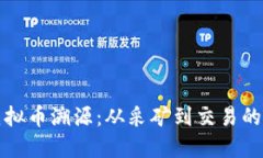 深入探索虚拟币溯源：从采矿到交易的全链条揭