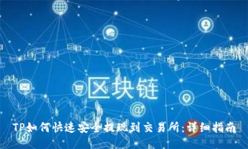 TP如何快速安全提现到交易所：详细指南