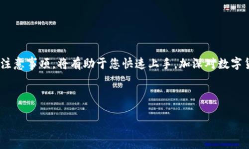   如何在TP钱包中获取少量HT币的详细指南 / 
 guanjianci TP钱包, HT币, 数字货币, 钱包使用 /guanjianci 

引言：什么是TP钱包与HT币？
随着区块链技术的不断发展，数字货币的使用越来越普遍。TP钱包作为一种流行的数字资产管理工具，吸引了不少用户的关注。而HT币，即火币Token，是由火币交易所推出的一种数字货币，具有一定的市场价值。本文将为您详细介绍如何在TP钱包中获取少量HT币，让您在数字货币的世界里游刃有余。

为何选择TP钱包？
TP钱包是一款安全、便捷的数字货币钱包，支持多种主流数字货币的存储和交易。用户可以通过TP钱包随时随地管理自己的资产。此外，TP钱包的操作界面友好，非常适合初学者使用。就像古话说的：“好马配好鞍”，选择一个好的钱包工具，将有效提升您的数字资产管理体验。

获取HT币的途径
要在TP钱包中获取少量HT币，主要有以下几种途径：
ul
    listrong交易所购买：/strong用户可以在一些主流交易所（如火币网）购买HT币，然后转移至TP钱包中。/li
    listrong他人转账：/strong如果您的朋友或家人手中有HT币，也可以通过个人之间的转账来获取。/li
    listrong挖矿或领取红利：/strong某些平台会不定期举行HT币的空投或活动，参与即可获得少量HT币。/li
/ul

如何在交易所中购买HT币？
如果您选择通过交易所购买HT币，以下是几个简单的步骤：
ol
    li首先，您需要注册并验证一个交易所账号，比如火币网。/li
    li完成身份验证后，您可以进行充值，通常支持法币充值和其他数字货币充值。/li
    li充值后，找到HT币的交易对（如HT/BTC或HT/USDT），进行相应的交易。/li
    li交易完成后，您可以将购买的HT币提取到TP钱包中，提币时请确认提币地址的准确性。/li
/ol

如何将HT币转入TP钱包？
将HT币转入TP钱包相对简单。您只需要按照以下步骤进行：
ol
    li打开TP钱包，选择“钱包”页面，然后点击“接收”按钮。/li
    li在接收页面，您会看到您的HT币地址，复制这个地址。/li
    li然后返回到您使用的交易所，找到“提币”功能，粘贴您刚才复制的地址，并输入要提取的数量。/li
    li核对无误后，确认提币，通常交易所会发送验证码到您的邮箱或手机进行二次确认。/li
/ol
完成后，您将在TP钱包中看到您的HT币到账。

其他获取HT币的方式
除了通过交易所购买，您还可以通过其他方式获取HT币：
ul
    listrong参与项目活动：/strong一些区块链项目会为了推广，定期进行HT币的空投活动。用户只需按要求完成相关任务即可获得。/li
    listrong通过社交媒体或社区获取：/strong在区块链相关的社交媒体（例如Twitter、Telegram）上，关注相关的频道，有时会有意外的收获。/li
    listrong借助赌场或游戏：/strong某些区块链游戏可能会奖励玩家HT币，体验游戏的同时获取数字资产，何乐而不为呢？/li
/ul

注意事项
在获取HT币的过程中，用户需要注意以下几点：
ul
    listrong安全性：/strong无论是购买还是转账，确保使用安全的网络环境，避免个人信息和资产受到盗窃。/li
    listrong验证地址：/strong提币时务必仔细核对提币地址，配对错误可能导致资金损失。/li
    listrong留意手续费：/strong不同交易所和钱包的交易手续费有所不同，建议提前了解清楚，以免多花冤屈钱。/li
/ul

总结
获取HT币的途径多种多样，无论是通过交易所购买还是参与活动，每一种方式都有其优势。对于初学者而言，了解和掌握这些基本步骤以及注意事项，将有助于您快速上手，加深对数字货币的理解和认知。而在这变化万千的数字货币市场，“一日之计在于晨”，希望您能抓住每一个良机，把握时代的脉搏，成为数字货币的赢家！

如果您有任何疑问或建议，欢迎在评论区留下您的声音，和我们分享您的想法与经验。祝您在数字货币的道路上大展宏图！

通过本文的细致介绍和本地化的表达，希望能够帮助您顺利获取少量HT币，灵活使用TP钱包，享受数字货币带来的便利与乐趣。