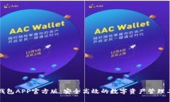 TP钱包APP官方版：安全高效的数字资产管理工具
