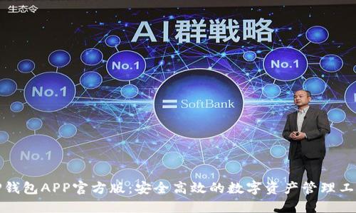 TP钱包APP官方版：安全高效的数字资产管理工具