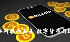 探索虚拟币实体对接的未