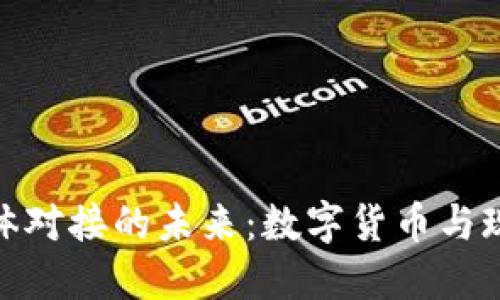 探索虚拟币实体对接的未来：数字货币与现实经济的融合
