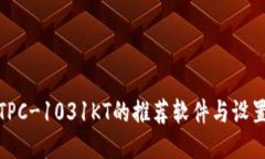 使用TPC-1031KT的推荐软件与设置指南
