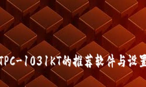 使用TPC-1031KT的推荐软件与设置指南