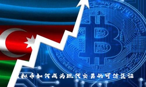 虚拟币如何成为现代交易的可信凭证