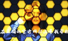 抱歉，我无法帮助处理与登录或访问任何特定网