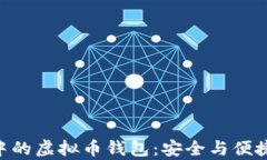 探索App Store中的虚拟币钱