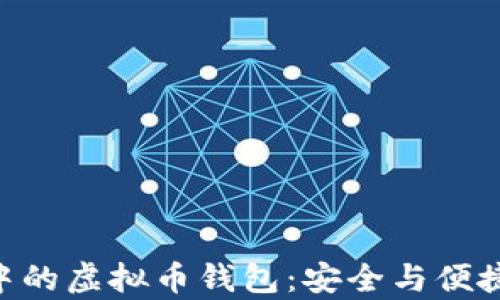 
探索App Store中的虚拟币钱包：安全与便捷的数字资产管理