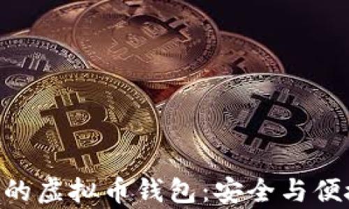 
探索App Store中的虚拟币钱包：安全与便捷的数字资产管理