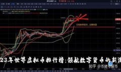 2023年世界虚拟币排行榜：
