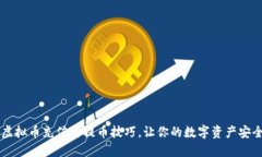 掌握虚拟币充值与提币技