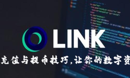 掌握虚拟币充值与提币技巧，让你的数字资产安全流转