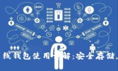 虚拟币离线钱包使用详解