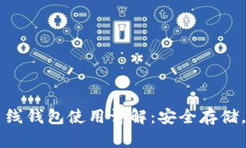 虚拟币离线钱包使用详解：安全存储，保障资产