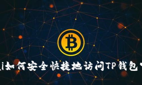 jiaotunai如何安全快捷地访问TP钱包官网入口？