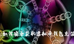 新手必看：如何安全获取