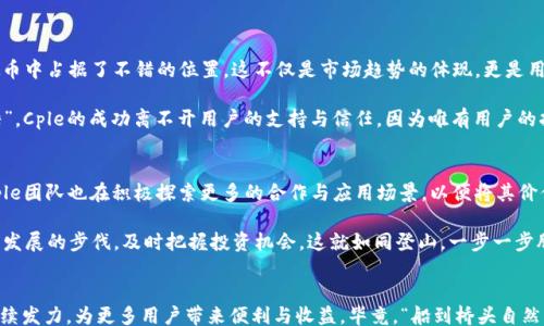 
/guanjianci

Cple虚拟币：在数字货币世界中的崭露头角
随着区块链技术的飞速发展，虚拟货币逐渐成为了金融市场中一个不可忽视的力量。而在众多的虚拟货币中，Cple虚拟币以其独特的特点和发展潜力逐渐受到投资者的关注。接下来，我们将深入探讨Cple虚拟币的诞生背景、技术特点、市场表现以及未来发展趋势，为你解锁这一数字货币的新机遇。

一、Cple虚拟币的起源与发展
Cple虚拟币的故事可以追溯到几年前，当时一些区块链技术爱好者怀着理想与激情，致力于开发一种能够真正改变交易方式的数字货币。经过无数个日日夜夜的研发，Cple终于在市场上亮相。正如中国的一句老话所说，“一日之计在于晨”，他们在清晨的第一缕阳光下，发誓为用户提供更高效的交易体验。

二、Cple虚拟币的技术特点
在数字货币的海洋中，一个币种能否脱颖而出，取决于它的技术创新。Cple虚拟币采用了先进的区块链技术，具备高安全性和快速交易的特点。具体来看，它的技术特点包括：

ul
    listrong去中心化：/strong Cple基于去中心化的区块链网络，没有单一控制方，使得每一笔交易透明可靠。/li
    listrong实时交易：/strong Cple网络支持实时交易确认，大幅度减少了交易时间，用户不再需要长时间等待。/li
    listrong低手续费：/strong 与一些主流数字货币相比，Cple的交易手续费极低，适合日常小额交易。/li
    listrong隐私保护：/strong Cple利用先进的加密技术，确保用户的交易信息安全，不易被窃取。/li
/ul

三、Cple市场表现与用户反馈
在市场表现上，Cple虚拟币自上市以来，得到了许多用户的认可。据统计，Cple的市值在短短几个月内迅速攀升，在同类虚拟币中占据了不错的位置。这不仅是市场趋势的体现，更是用户对其技术与价值认可的结果。

许多用户在使用Cple后表示，他们感受到了一种前所未有的交易便利和安全感。正如一句民间谚语所言，“马行千里，草尽鞍”，Cple的成功离不开用户的支持与信任。因为唯有用户的持续使用，才能使得这项技术持续进步、不断完善。

四、Cple虚拟币的未来展望
随着数字货币的普及，Cple虚拟币的未来不可限量。许多专家预测，Cple将逐步在全球范围内扩展其用户基础。与此同时，Cple团队也在积极探索更多的合作与应用场景，以便将其价值最大化。

总之，Cple虚拟币在未来的发展中，将迎来更多的挑战与机遇。作为投资者，我们应当保持敏锐的市场洞察力，紧跟数字货币发展的步伐，及时把握投资机会。这就如同登山，一步一步脚踏实地，才能最终到达山顶。

五、结论
随着Cple虚拟币的逐渐崭露头角，其背后蕴含的技术创新与市场潜力不容小觑。我们期待这一数字货币能在未来市场中持续发力，为更多用户带来便利与收益。毕竟，“船到桥头自然直”，只要我们积极拥抱变化，勇敢面对未来，Cple的一定会让我们看到更广阔的天地。