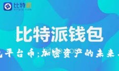 探秘TP钱包平台币：加密资